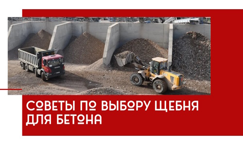 Советы по выбору щебня для бетона в Лянторе