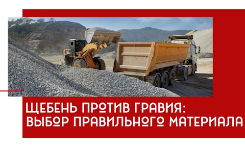 Щебень против гравия: выбор материала для строительных нужд в Лянторе
